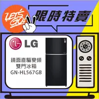 在飛比找蝦皮購物優惠-LG 樂金 525L 鏡面直驅變頻雙門冰箱 GN-HL567