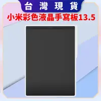 在飛比找蝦皮購物優惠-【台灣出貨 電子發票】小米彩色液晶手寫板13.5吋 兒童寫字