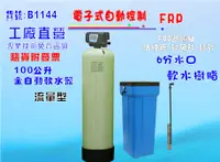 在飛比找樂天市場購物網優惠-軟水器地下水100公升電子流量動/熱水器/水塔過濾器/餐飲淨