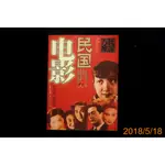 【9九 書坊】民國電影群星璀璨 MOVIE(簡體書)│阮玲玉 金嗓子周旋 電影皇帝金焰│時影編│團結出版社 2005