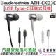 鐵三角 ATH-CKD3C USB Type-C 耳塞式 耳機 可通話 麥克風 安卓 手機 平板 公司貨 Android