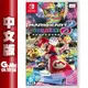 NS Switch《瑪利歐賽車 8 豪華版》中文版【GAME休閒館】二手 / 中古