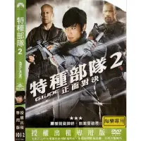 在飛比找蝦皮購物優惠-西洋電影-DVD-環保包-特種部隊2 正面對決-查寧塔圖 布