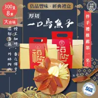 在飛比找momo購物網優惠-【佶品豐味】厚切一口吃烏魚子300g*8盒 大金福禮盒 共2