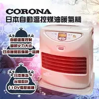 在飛比找森森購物網優惠-【全新福利品】CORONA自動溫控煤油暖氣機 FH-TS32
