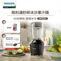 在飛比找Yahoo奇摩購物中心優惠-【Philips 飛利浦】秒碎冰沙果汁機(HR2291/01