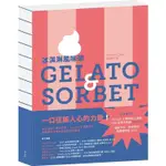 冰淇淋風味學 GELATO&SORBET