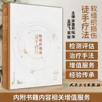 正版圖書 精裝 軟組織損傷徒手療法 李建民 陸萍 孟祥飛 苗振 主編  人民衛生出版社 9787117348997 中醫