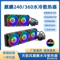 在飛比找蝦皮購物優惠-天極風麒麟ARGB360一件式式CPU水冷散熱器12代臺式機