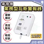 「自己來水電」附發票 衛登豐 業務型瓦斯警報器 JIC-678 110V