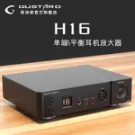 歌詩德GUSTARD H16前級/耳放 平衡耳機放大器  前級