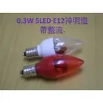 [晁光照明] LED 燈 燈泡 0.3W蠟燭燈(5 LED燈) 小夜燈 神明燈 E12 LED燈泡 暖白/ 紅光