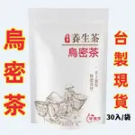 【台灣製 】烏密茶 生發 黑豆茶 黑豆水 銀絲 黑芝麻 乾薑 桑葚 枸杞 山藥 茶葉 飲品 營養補給 健康維持