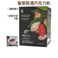 在飛比找蝦皮購物優惠-皇家特濃巧克力粉 不甜膩 台灣製 香濃巧克力 巧克力粉 可可