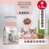 在飛比找PChome24h購物優惠-【TOPRATION美式優選】貓糧 幼貓飼料 成長強化配方 