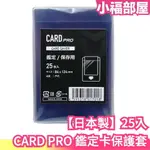 日本製 CARD PRO 鑑定卡保護套 鑑定 專用卡夾套 PSA BGS 鑑定卡 保護套 塑膠套 防塵套 鑑定卡套 卡牌【小福部屋】