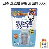 在飛比找蝦皮商城優惠-日本 Shabon 洗衣槽清潔粉 500g 洗衣槽專用 洗衣