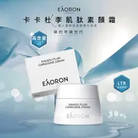 在飛比找PChome24h購物優惠-【澳洲 EAORON】2024新款 卡卡杜李肌肽素顏霜 50