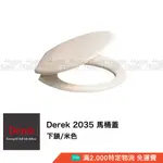 DEREK 德瑞克 2035 抗菌 馬桶蓋 馬桶座 米色 白色 適用型號 C550 C555