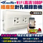 A【無名】 1080P 無線WIFI AC 偽裝插座式 針孔攝影機 手機即時監看 電源插座 雙孔電源插座 居家