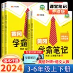 新黃岡學霸筆記英語外研版3-6年級上下冊教材解讀解析語文人教版（熊貓書店）