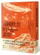 韓國飲食的素顏: 從泡菜到蔘雞湯, 形塑韓國飲食文化的100個事典