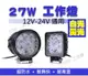 27W LED工作燈 保證亮(白光VS 黃光 )12V~24V LED燈 霧燈 日行燈 探照燈 (5.3折)