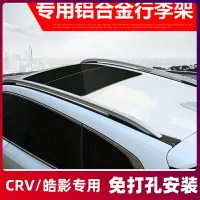 在飛比找樂天市場購物網優惠-適用于17-23款本田crv行李架原廠24皓影原裝專用改裝車