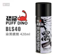 在飛比找Yahoo!奇摩拍賣優惠-PUFF DINO 恐龍 BLS40 染黑劑 420ml 染