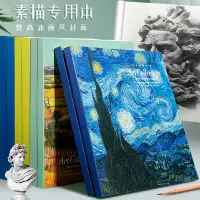 在飛比找蝦皮購物優惠-✎素描本✎現貨 梵高加厚素描本美術生專用20k圖畫本 速寫本