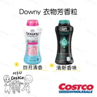 在飛比找蝦皮購物優惠-Downy 衣物芳香粒 清新香味/四月清香 好市多COSTC