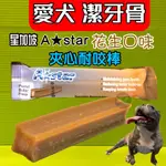 夾心 耐咬棒 單支入 潔牙骨 18週以上幼犬 成.老 阿曼特 附發票 A-STAR BONES☀️貓國王波力☀️