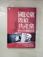 【書寶二手書T1／歷史_HXX】1949，國民黨敗給共產黨的100個原因_羅松濤