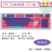 在飛比找Yahoo!奇摩拍賣優惠-彩色PBT鍵盤帽字符透光鍵帽6187104鍵發光雙拼色機械鍵