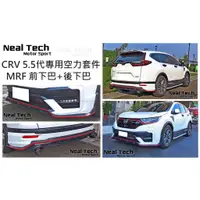 在飛比找蝦皮購物優惠-新款上市 全新含烤漆 CRV 5.5代 CR-V MRF空力