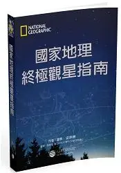 在飛比找樂天市場購物網優惠-國家地理終極觀星指南