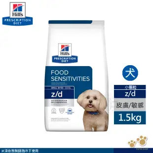希爾思 Hills 犬用 z/d 皮膚/食物敏感 1.5KG 改善皮膚問題 處方 狗飼料