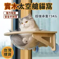 在飛比找蝦皮商城精選優惠-🔥實木 太空艙 吸盤 貓咪吊床 貓爬架 承重15KG 貓跳台