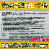 在飛比找蝦皮購物優惠-可約饗食天堂面交【饗食天堂全台通用】饗食天堂假日午餐券 期限