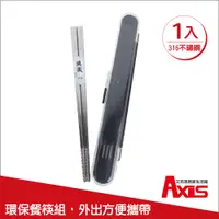 在飛比找PChome24h購物優惠-《AXIS 艾克思》台灣製316不鏽鋼攜帶型方形環保筷(附透
