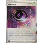 【池袋玩具屋】現貨 寶可夢 PTCG 中文版 S8BF 175/184 恐怖超能量 雪花閃 碎鑽閃 點閃 絕群壓軸