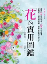 【電子書】花的實用圖鑑：嚴選327款花卉植物、850款相近品種，從購買、插花到照顧，優雅享受有花的日子