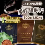 【499免運】樂境CATOPIA 貓飼料 貓糧 貓咪飼料 無穀飼料 貓咪無穀飼料 全齡貓飼料 樂境凍乾全齡貓鮮糧