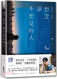 在飛比找三民網路書店優惠-想念，卻不想見的人【暢銷10年‧紀念版】