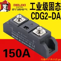 在飛比找蝦皮購物優惠-【秒殺】德力西 DELIXI 工業固態繼電器CDG2-DA1