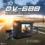 【新年大優惠】第五代DV688 SONY6玻鏡頭 FHD1080P機車雙鏡頭行車紀錄器 全機防水 贈64G+支架+測速器