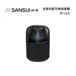 SANSUI山水 SF-LL6 (領卷再折)藍牙喇叭 360度全環繞音響 水母喇叭 公司貨