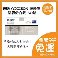 在飛比找蝦皮購物優惠-出清 美國 ADDISON 愛迪生 關節骨力錠 30錠