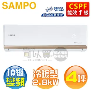 SAMPO 聲寶 ( AM-PF28DC / AU-PF28DC ) 4坪【頂級R32】變頻冷暖一對一分離式冷氣《送基安回收，限北北基及台中市》 [可以買]【APP下單9%回饋】