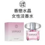 （現貨免運）VERSACE 凡賽斯 香戀水晶 女性淡香水 30ML 50ML 90ML TESTER有蓋『山姆百貨』